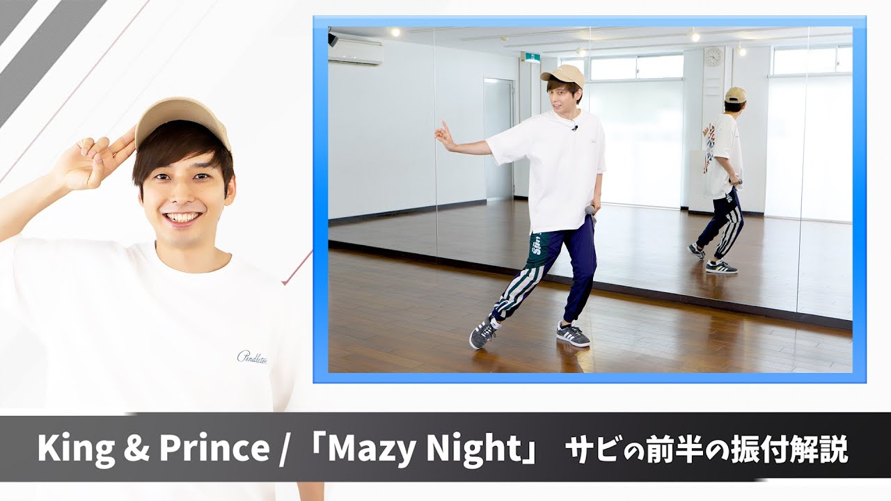 【プロダンサーが教える】King & Prince「Mazy Night」【サビの前半の振付解説】『未満警察 ミッドナイトランナー』主題歌