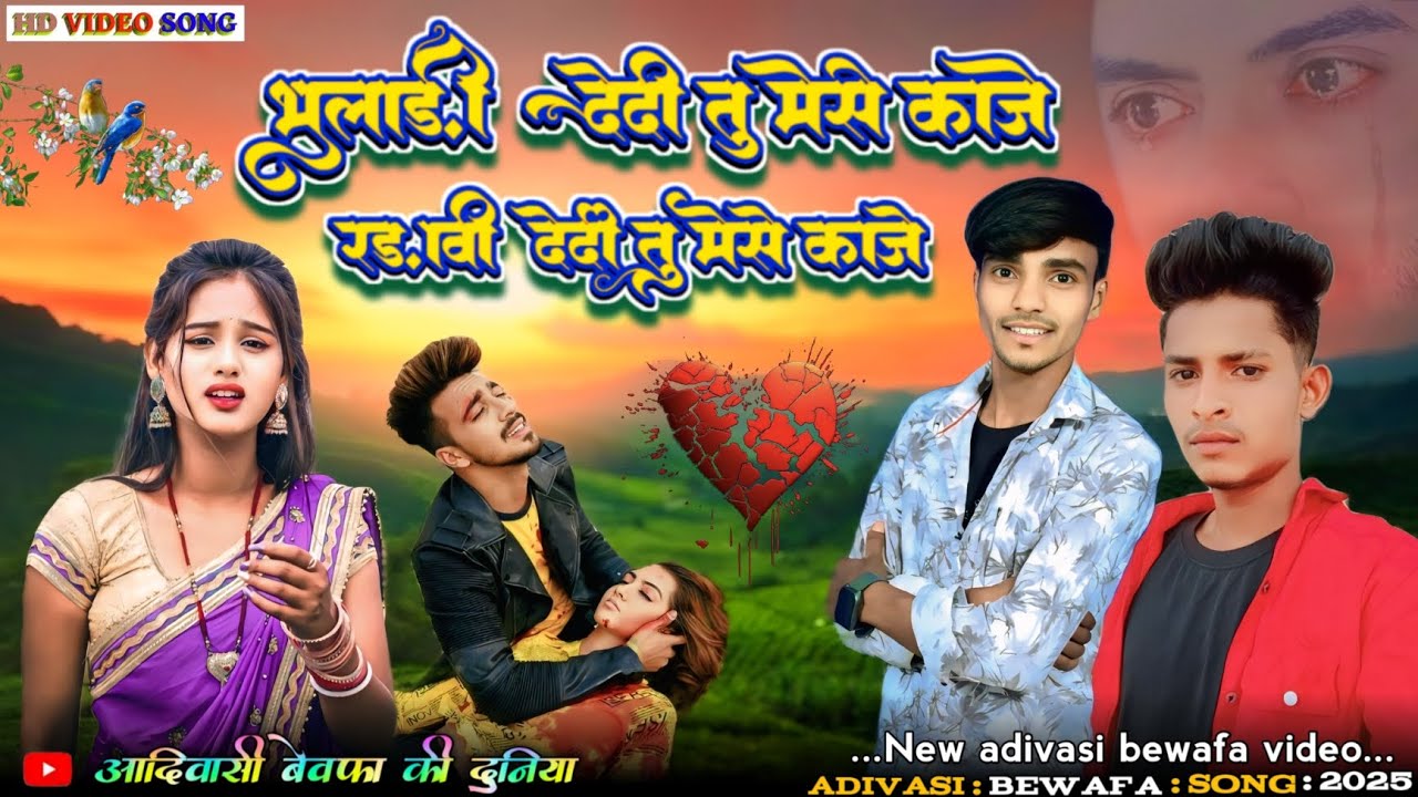 भुलाडी़ देदी तू मेसे काजे रडा वी देदी तू मेसे काजे आदिवासी बेवफा वीडियो आदिवासी बेवफा की दुनिया