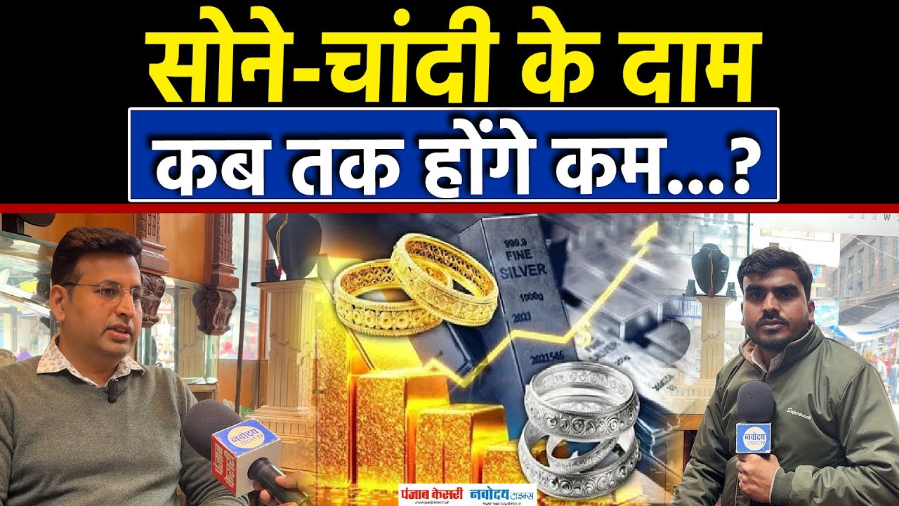 Gold And Silver Price High:नहीं कम होंगे सोने-चांदी के रेट|Trump Trade War| Gold Rate|America Tariff