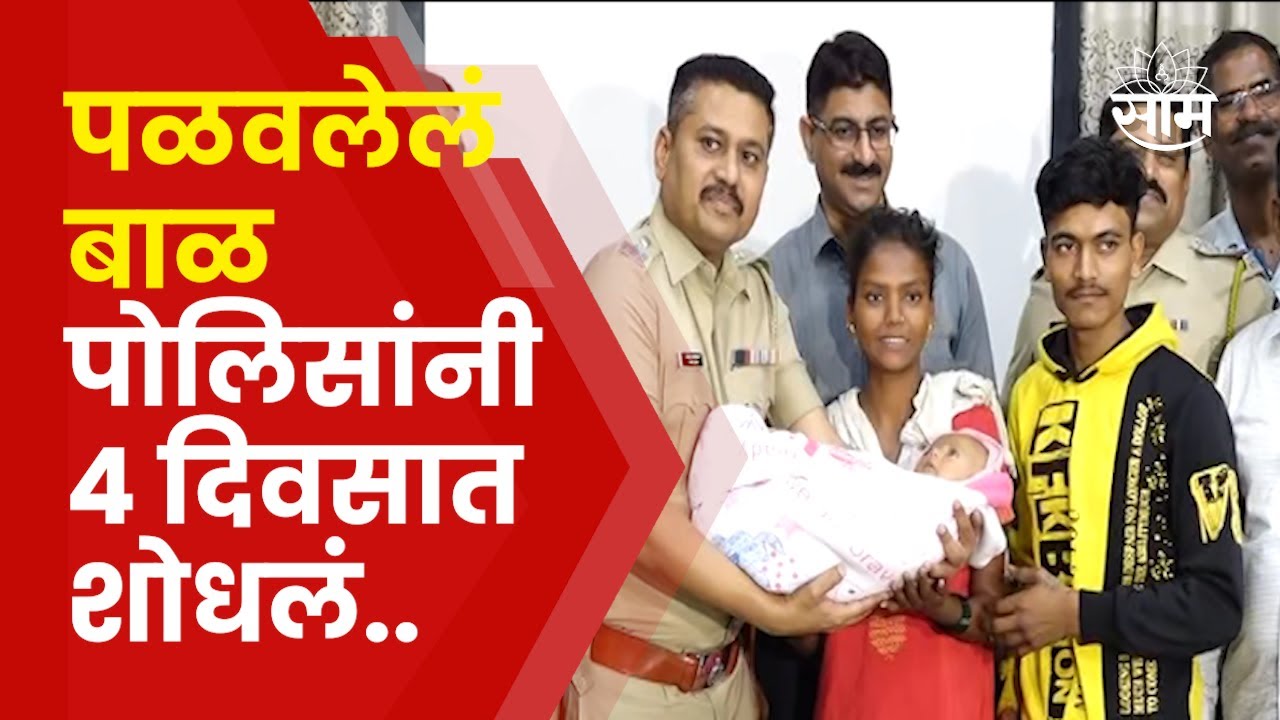 Mumbai Crime News | 2 महिन्याच बाळ पळवलं, पोलिसांनी 4 दिवसात कसं शोधलं?