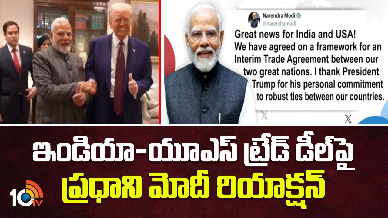 PM Modi Reaction On India-US Interim Trade Deal | ఇండియా-యూఎస్ ట్రేడ్ డీల్‎పై ప్రధాని మోదీ రియాక్షన్