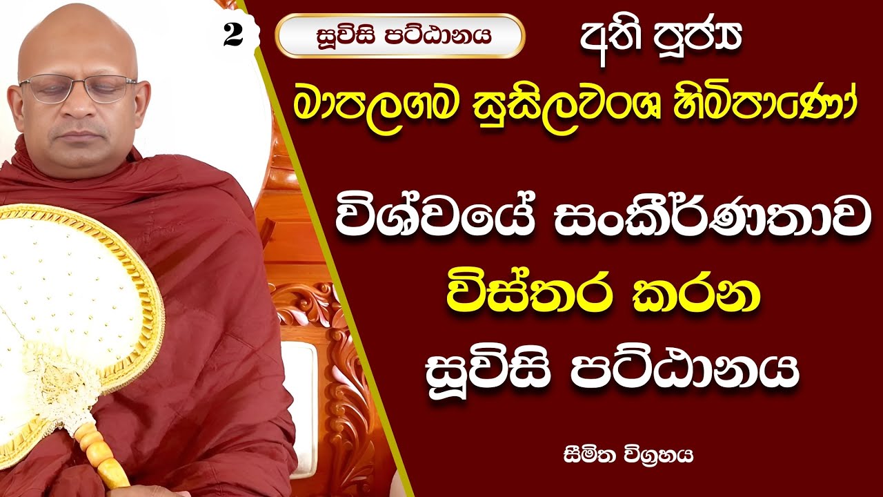129.1 මාපලගම සුසිලවංශ හිමි | ප්‍රත්‍ය පට්ඨාන කෝටි 70 කින් යුක්ත සූවිසි පට්ඨානය - සීමිත විග්‍රහය 2