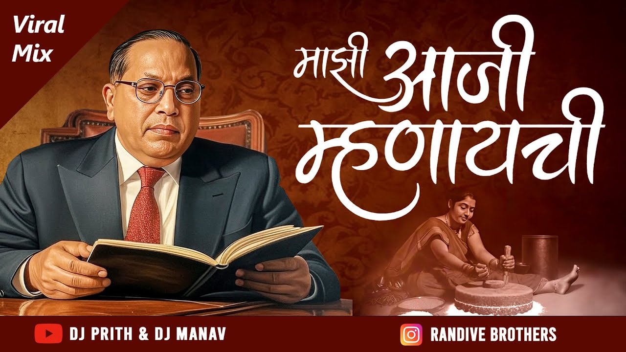 Majhi Aaji Mhanaychi | माझी आजी म्हणायची ओवी हि जात्यावर | Dj Prith & Dj Manav | Bhimjayanti Dj Song