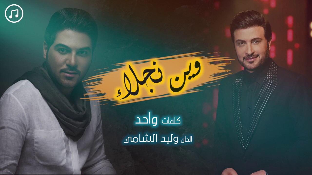 وين نجلاء !!  ماجد_المهندس |  وليد_الشامي | 2019