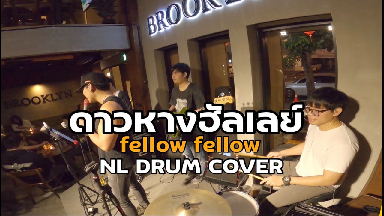 ดาวหางฮัลเลย์ - fellow fellow Cover [ NL DRUM COVER ] ดนตรีสด เพลงฟังร้านเหล้า