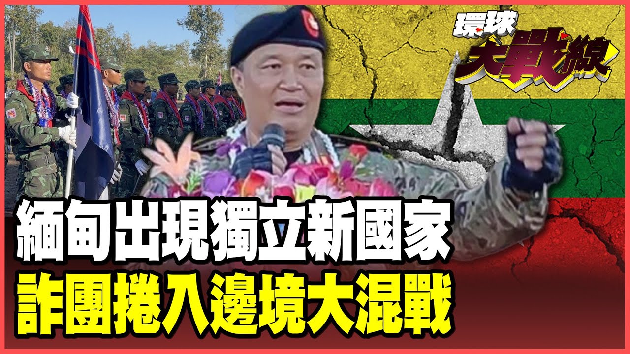 妙瓦底宣布獨立！「哥都禮共和國」誕生！泰緬邊境獨立引爆大戰 三不管地帶變詐騙新天堂？【#環球大戰線】20260109-P3 葉思敏 張延廷 孫大千 栗正傑