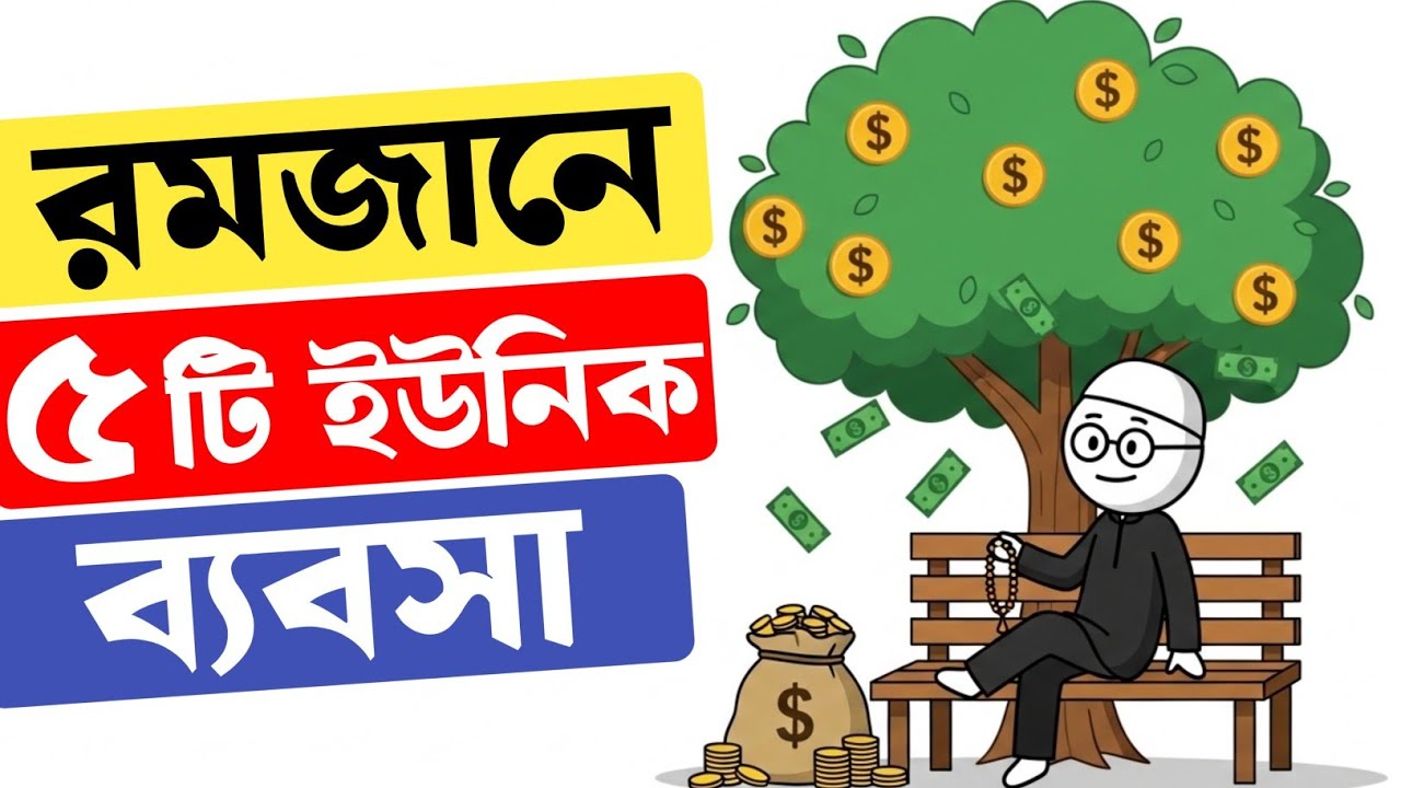 রমজানেই কোটিপতি? 😱 মাত্র ১ মাসে ধনী হওয়ার ৫টি হালাল ব্যবসা!