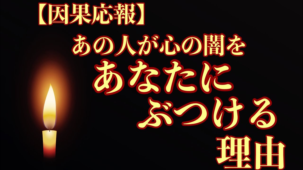 【因果応報】 妬み 執着 憧れ あの人の心の闇が見えました！