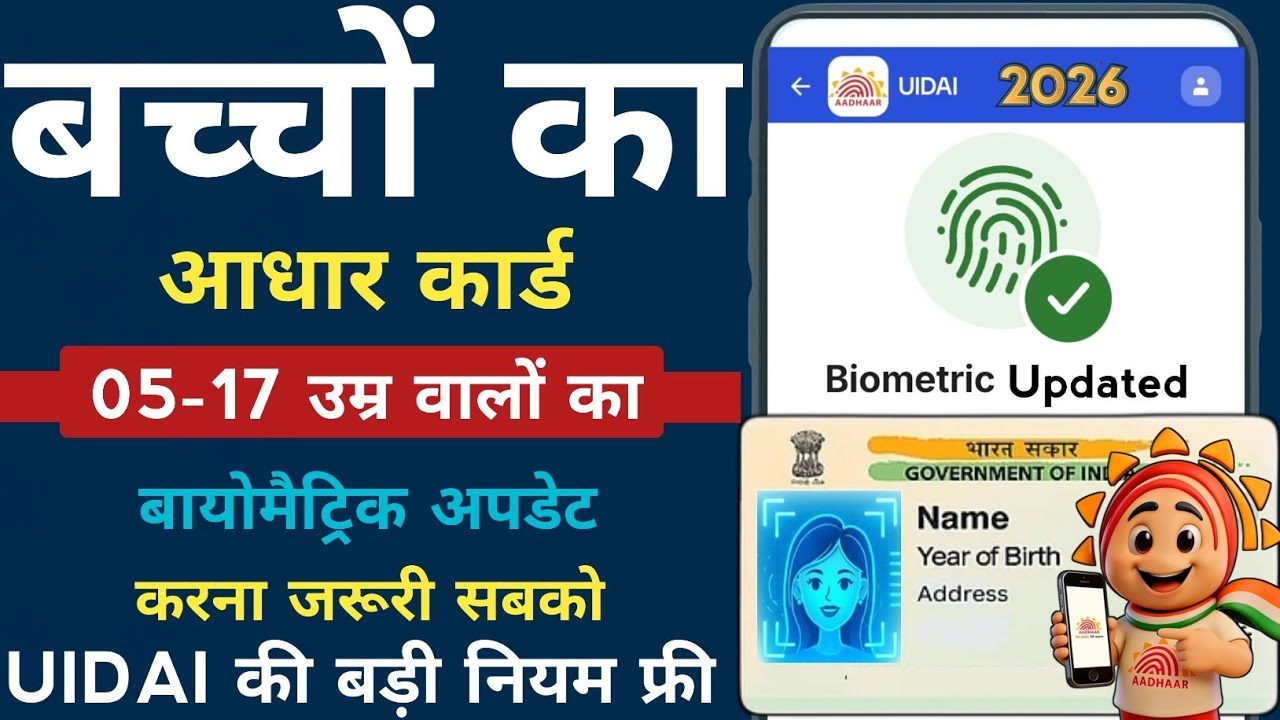 बच्चों के आधार कार्ड में करना होगा अब बायोमैट्रिक अपडेट 2026 | Child Biometric Update in Aadhar Card