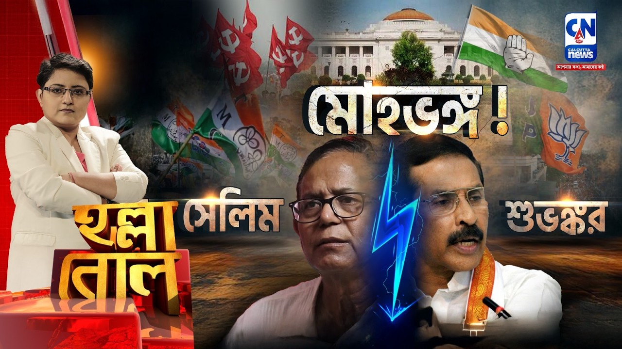 ২০২৬ একলা চলার সিদ্ধান্ত কংগ্রেসের | হল্লা বোল | ক্যালকাটা নিউজ