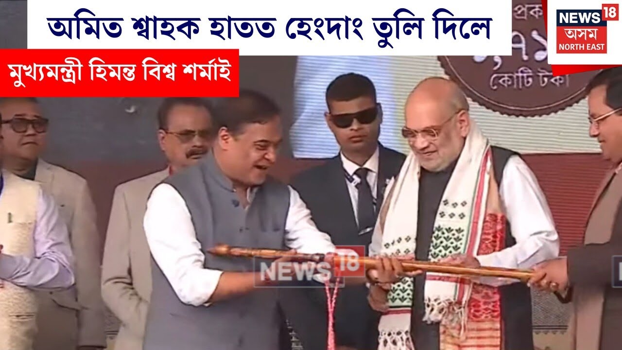 Amit Shah Visits Dibrugarh : অমিত শ্বাহক হাতত হেংদাং তুলি দিলে মুখ্যমন্ত্ৰী হিমন্ত বিশ্ব শৰ্মাই N18V