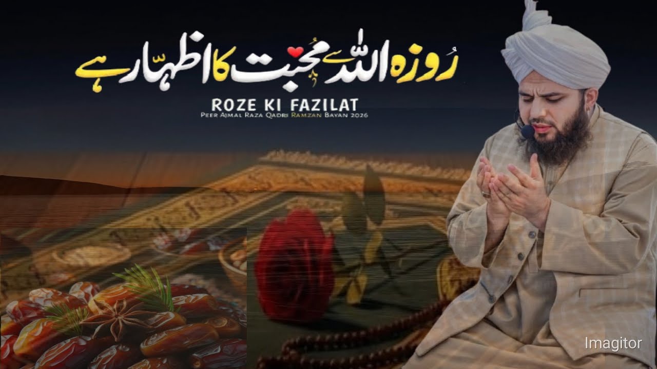 Roze Ki Fazilat Aur Ahmiyat |  | Peer Ajmal Raza Qadri Ramzan Bayan 2026 | Ramzan Ki Fazilat Bayan!