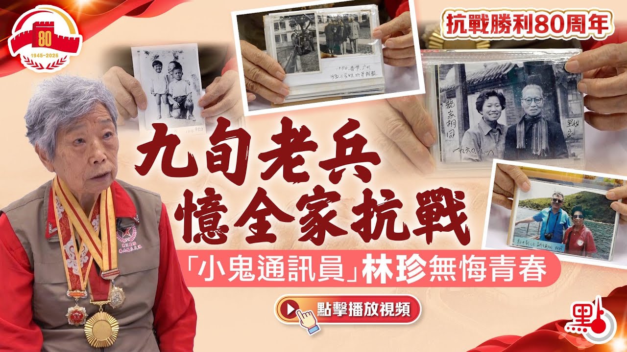 抗戰勝利80周年｜九旬老兵憶全家抗戰　「小鬼通訊員」林珍無悔青春