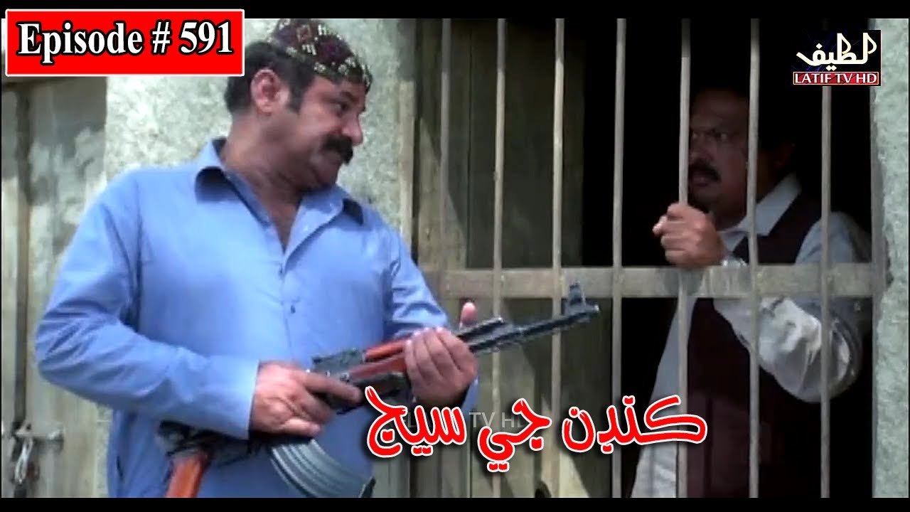 Kandan Ji Sej Episode 591 Sindhi Drama | Sindhi Dramas 2022