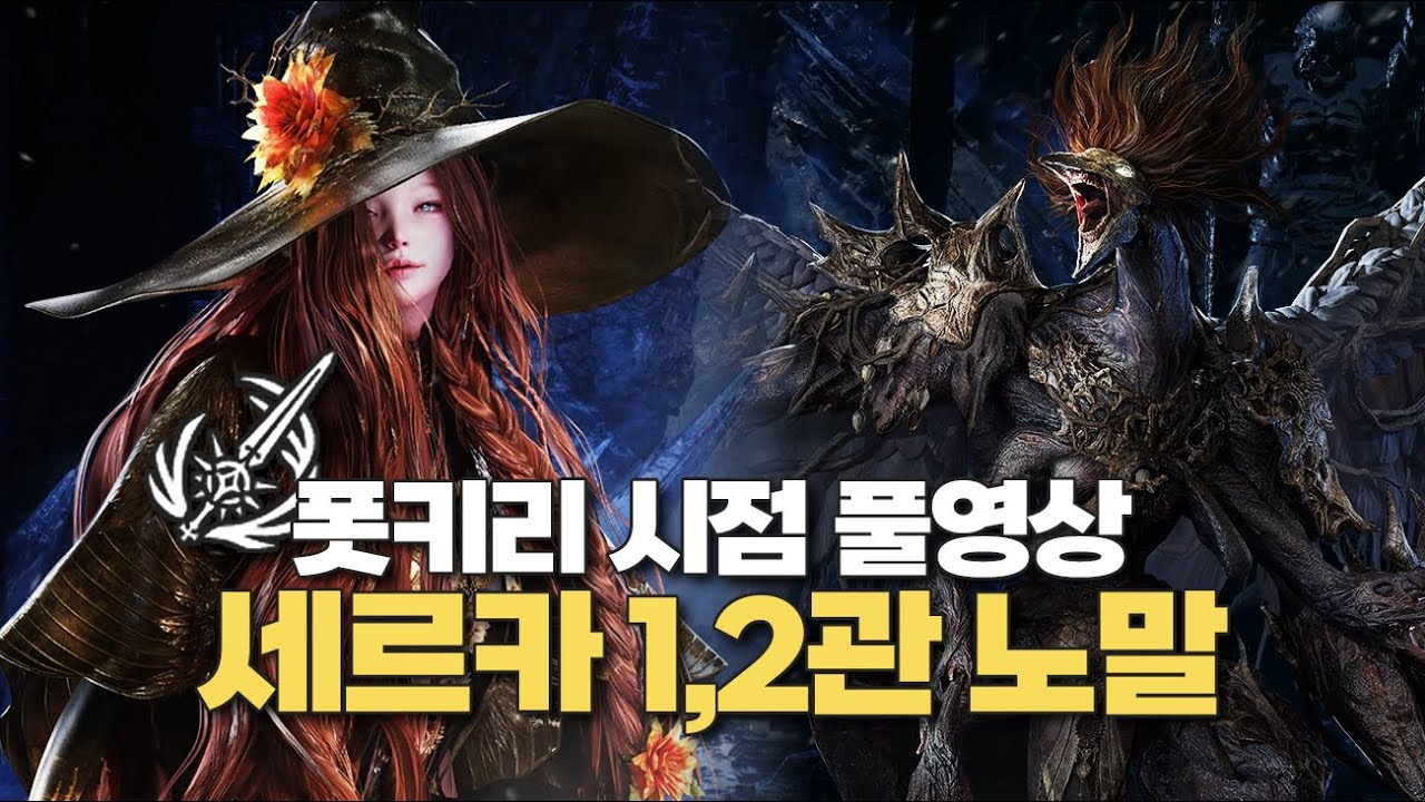 세르카 노말 1,2관 클리어 발키리(폿) 시점 [로스트아크]