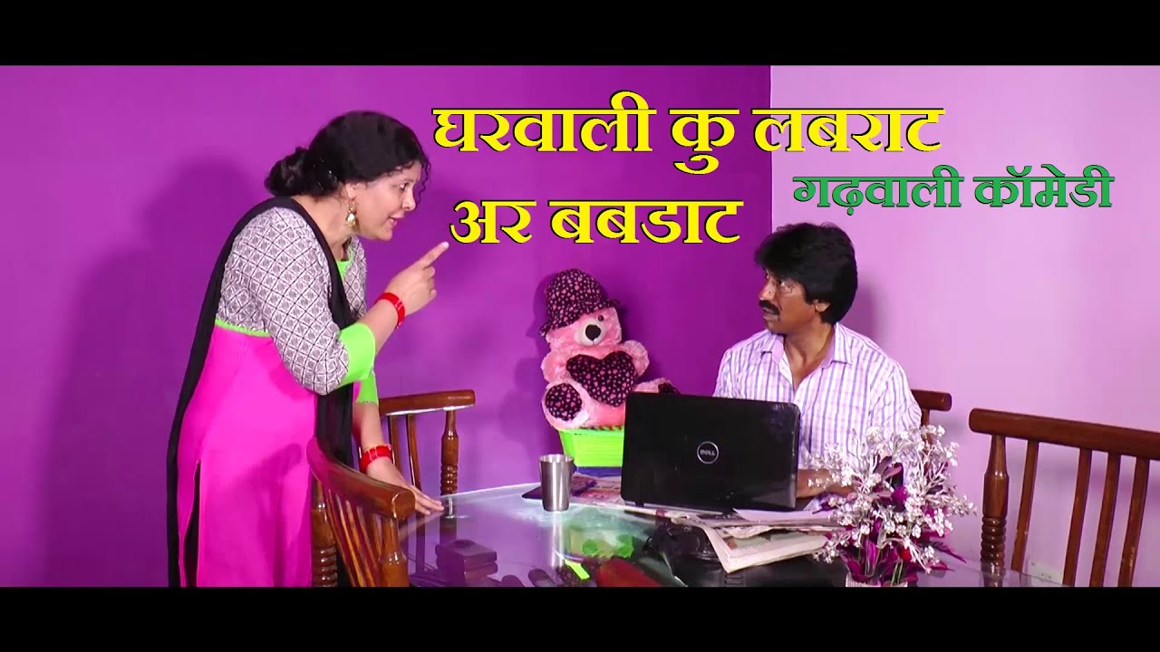 घरवाली कु लबराट अर बबडाट | Suman Gaur Bhagwan Chand | Garhwali Comedy Videos | Garhwali Video