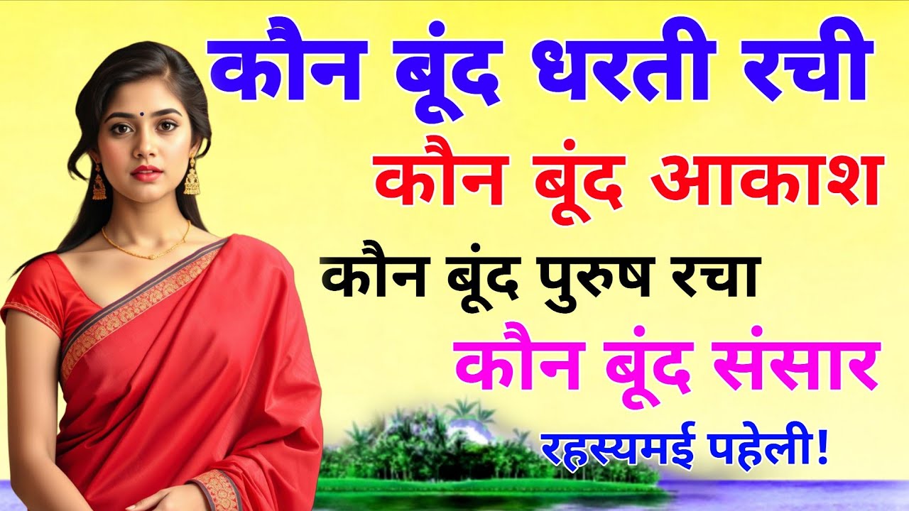 कौन बूंद धरती रची कौन बूंद आकाश, कौन बूंद पुरुष रचा कौन बूंद संसार || रहस्यमयी पहेली