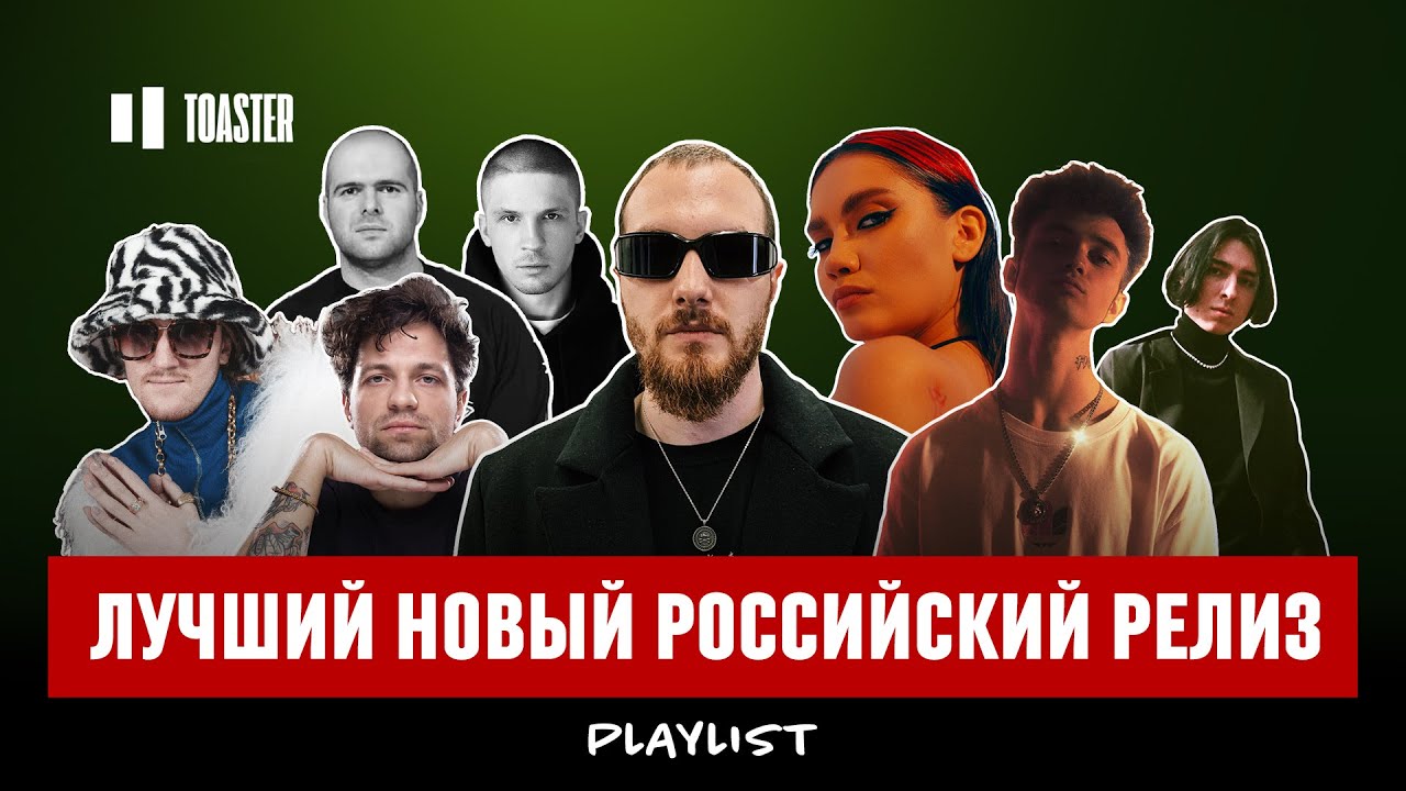 РУССКИЕ РЭПЕРЫ О ЛУЧШЕМ НОВОМ ОТЕЧЕСТВЕННОМ РЕЛИЗЕ | Toaster Playlist