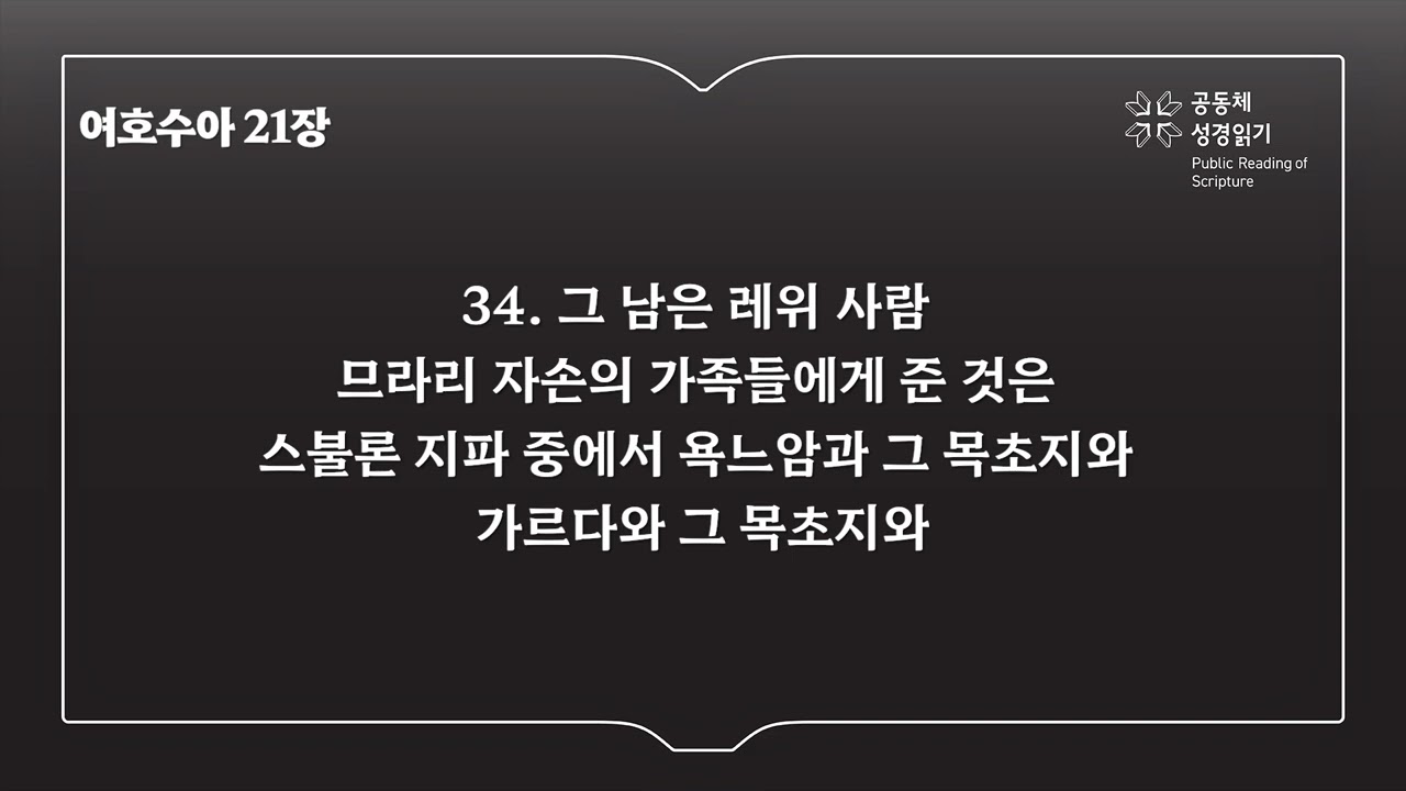 성경통독 49일차 : 여호수아 19-24장