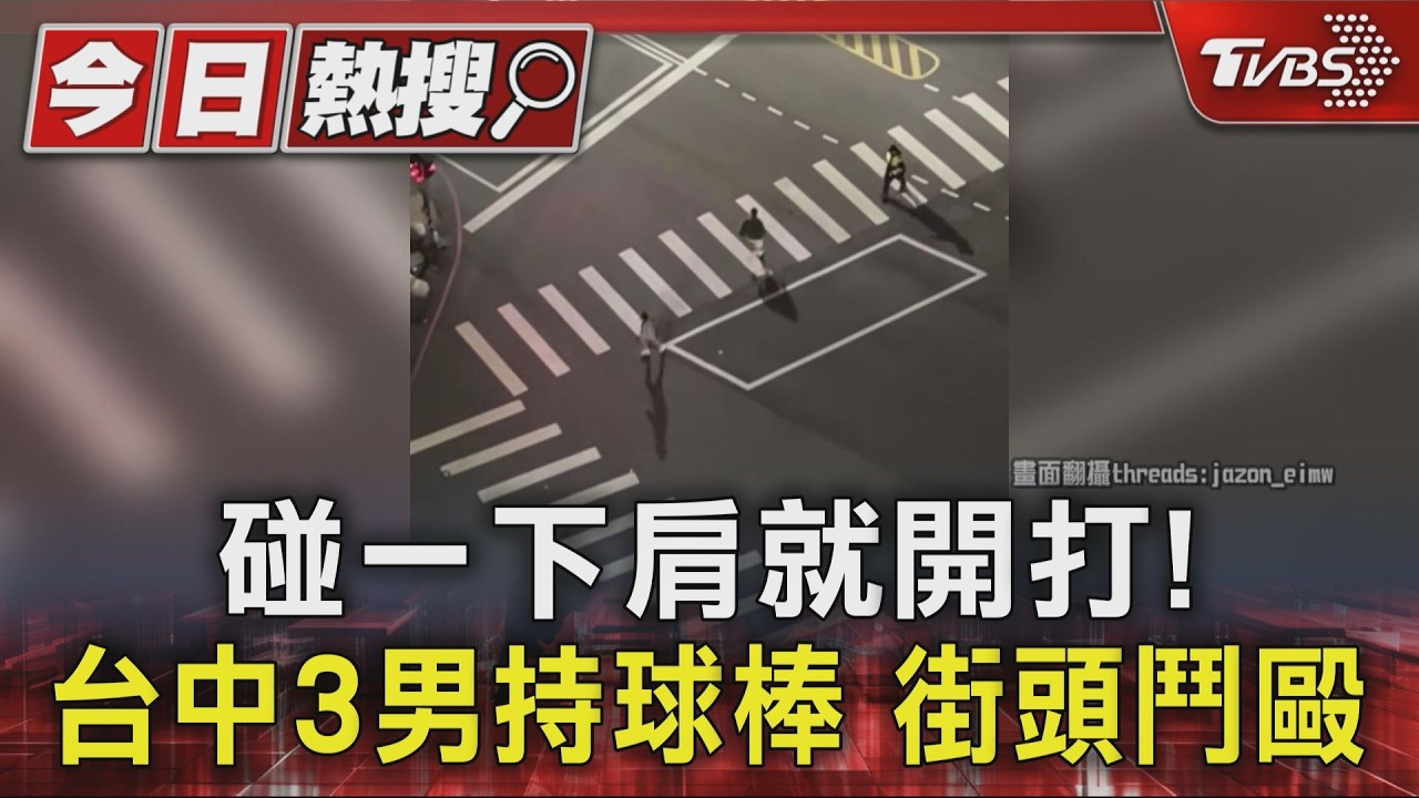碰一下肩就開打! 台中3男持球棒 街頭鬥毆｜TVBS新聞 @TVBSNEWS01