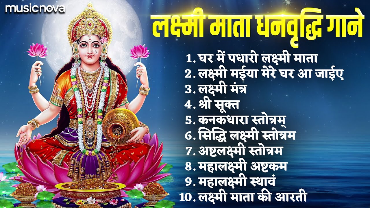 सम्पूर्ण लक्ष्मी माता के धन वृद्धि गाने | Laxmi Mantra | Laxmi Aarti | Ghar Me Padharo Laxmi Maiya