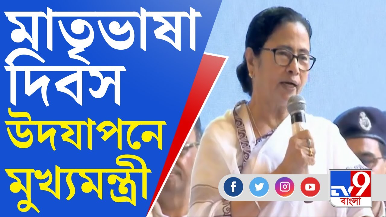 International Mother Language Day: মাতৃভাষা দিবস উদযাপনের অনুষ্ঠানে মুখ্যমন্ত্রী মমতা বন্দ্যোপাধ্যায়