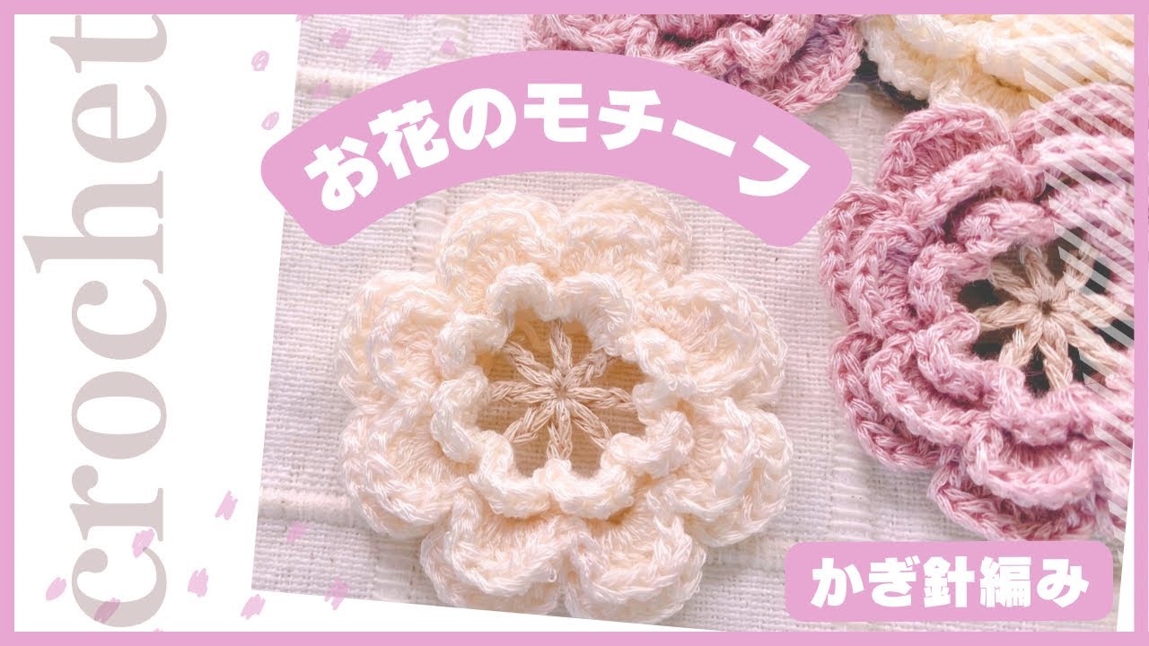 【かぎ針編み】花びらが重なる立体的なお花のモチーフ🧶ダイソー毛糸ルフティ使用