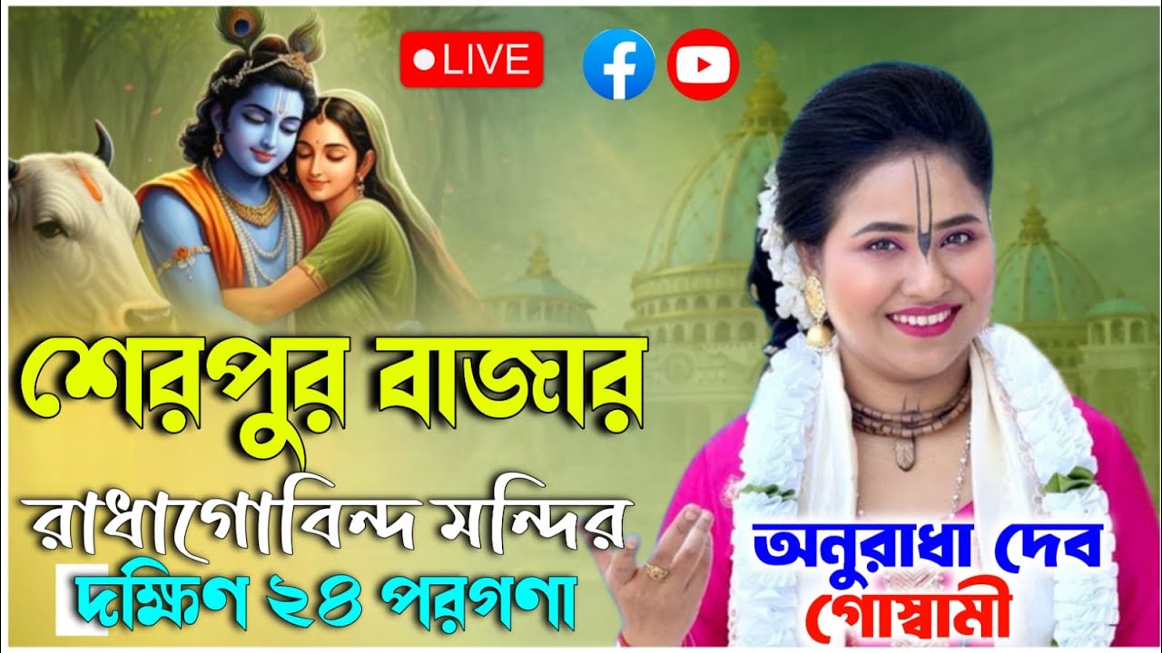 শেরপুর বাজার রাধাগোবিন্দ মন্দির | অনুরাধা দেব গোস্বামী | anuradha dev goswami kirtan live 2026
