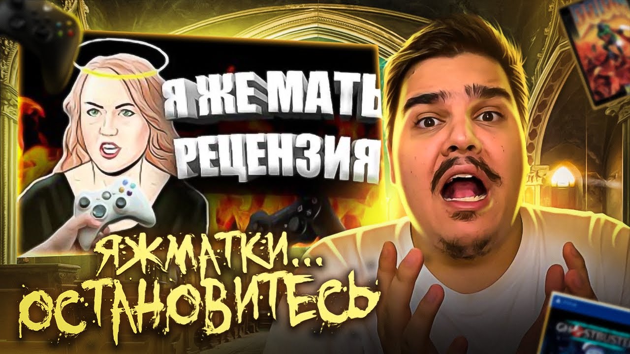 ▷ 💁Рецензия Я ЖЕ МАТЕРИ на ИГРЫ | Рецензия ЯЖМАТЬ #3 | РЕАКЦИЯ на Кель`