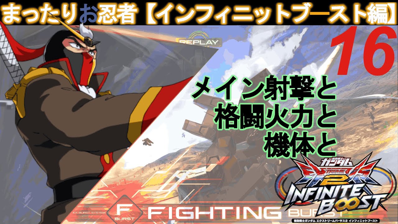 まったりお忍者【無限戦場編】１６