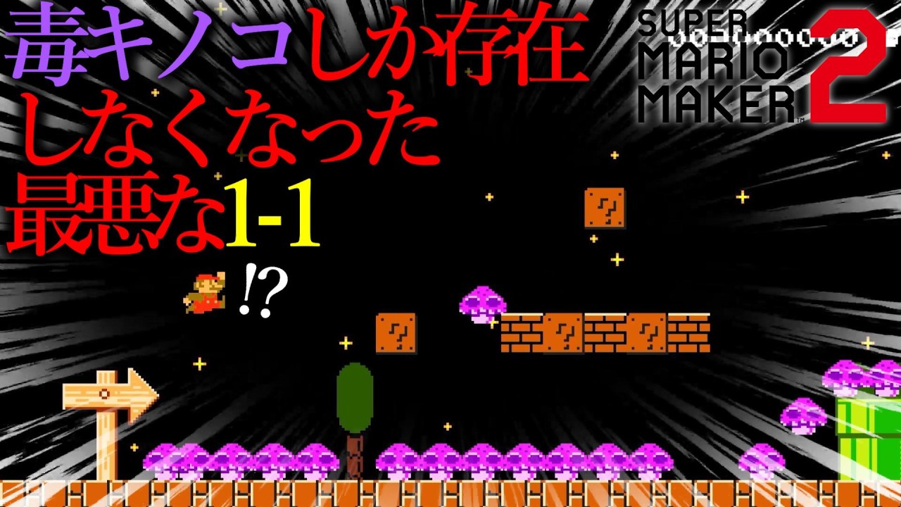 今話題の『マリオがあらゆるモノを修理するコース』が名作すぎる。｜ スーパーマリオメーカー2