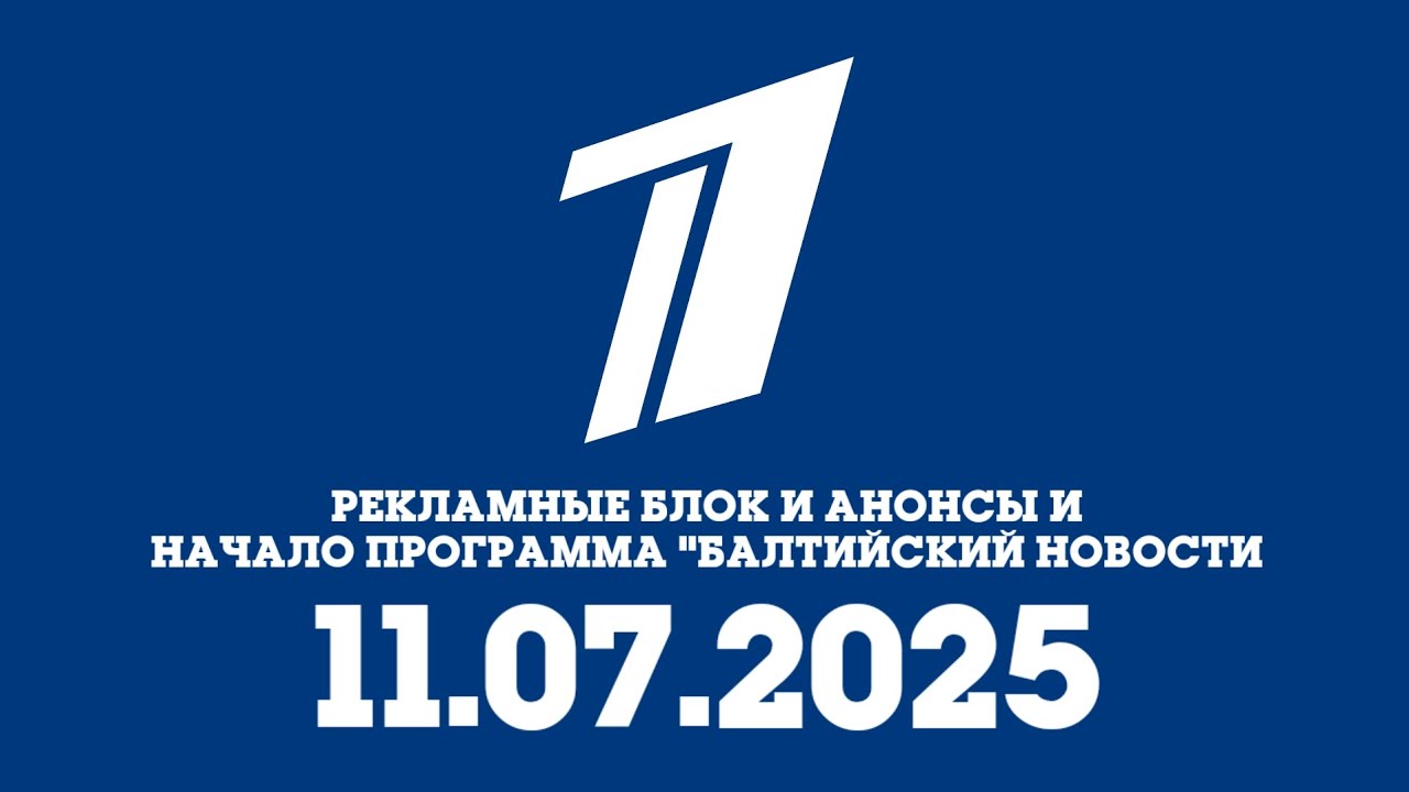 Рекламный Блок И Анонсы И Начало Программа "Балтийский Новости" (ПКБ Казахстан Алматы 11.07.2025)