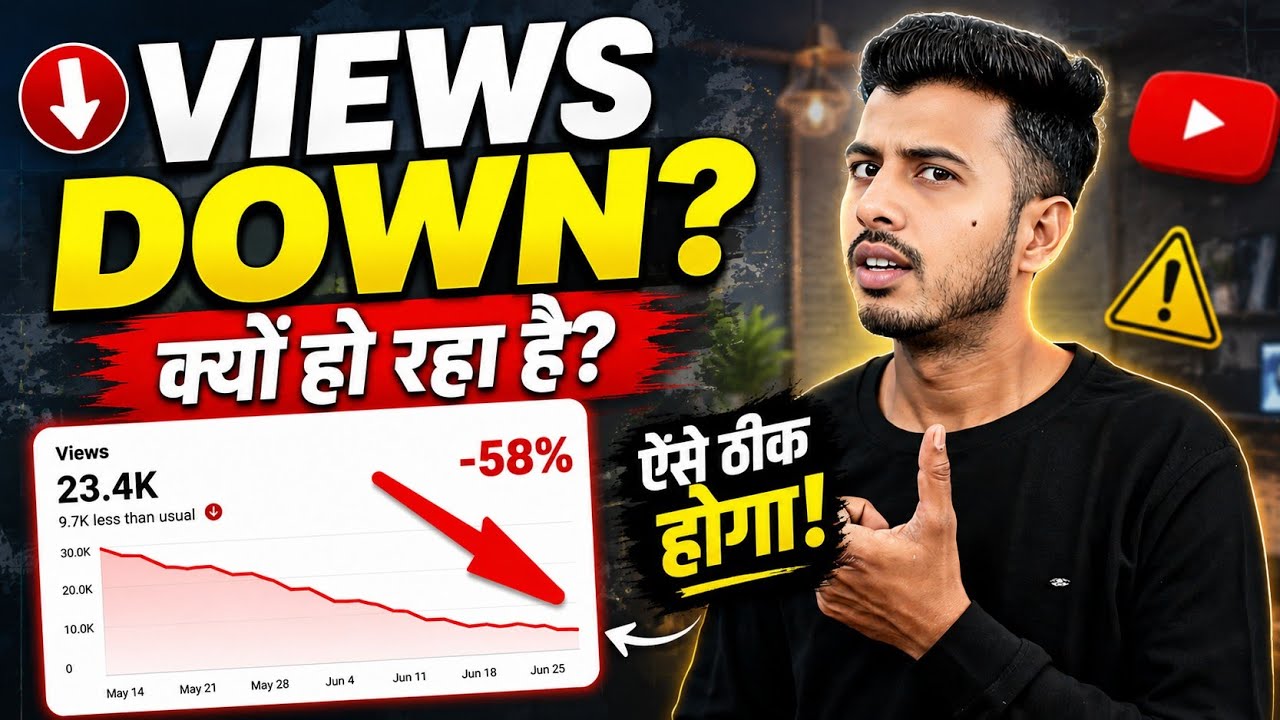 Views अचानक कम क्यों हो रहे हैं? 😱 YouTube Views Down Problem