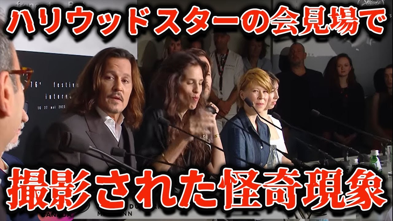 【ゆっくり解説】「ゾッとする…」ジョニー・デップの会見中に映ってしまった怪奇現象9選