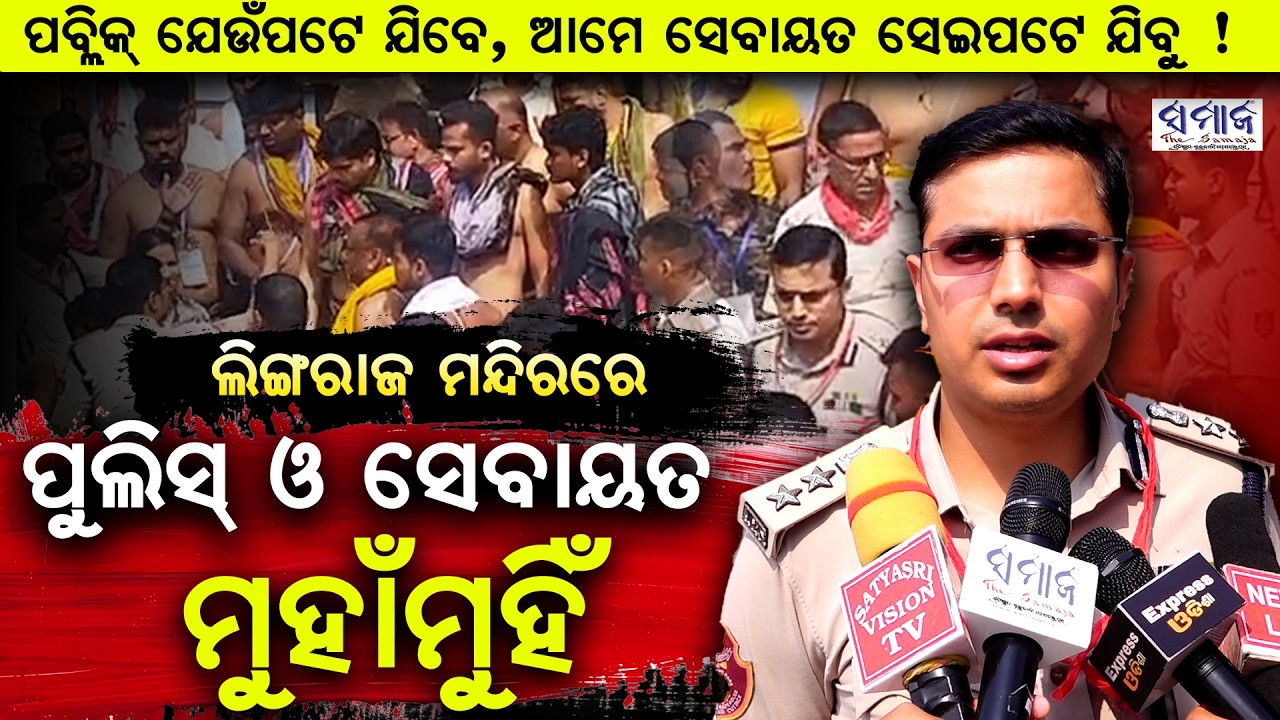 ପବ୍ଲିକ୍ ଯେଉଁପଟେ ଯିବେ, ଆମେ ସେବାୟତ ସେଇପଟେ ଯିବୁ ! Lingaraj Temple