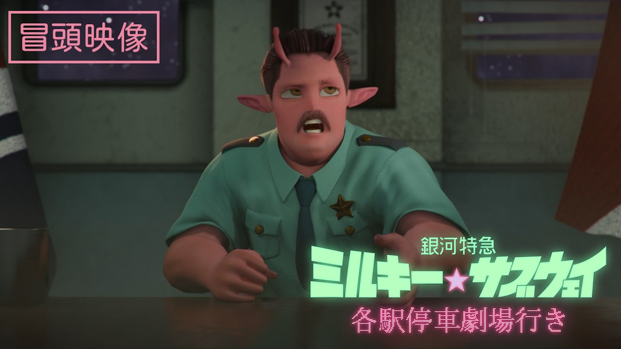【新シーンあり】本編冒頭映像『銀河特急 ミルキー☆サブウェイ 各駅停車劇場行き』｜大ヒット公開中！