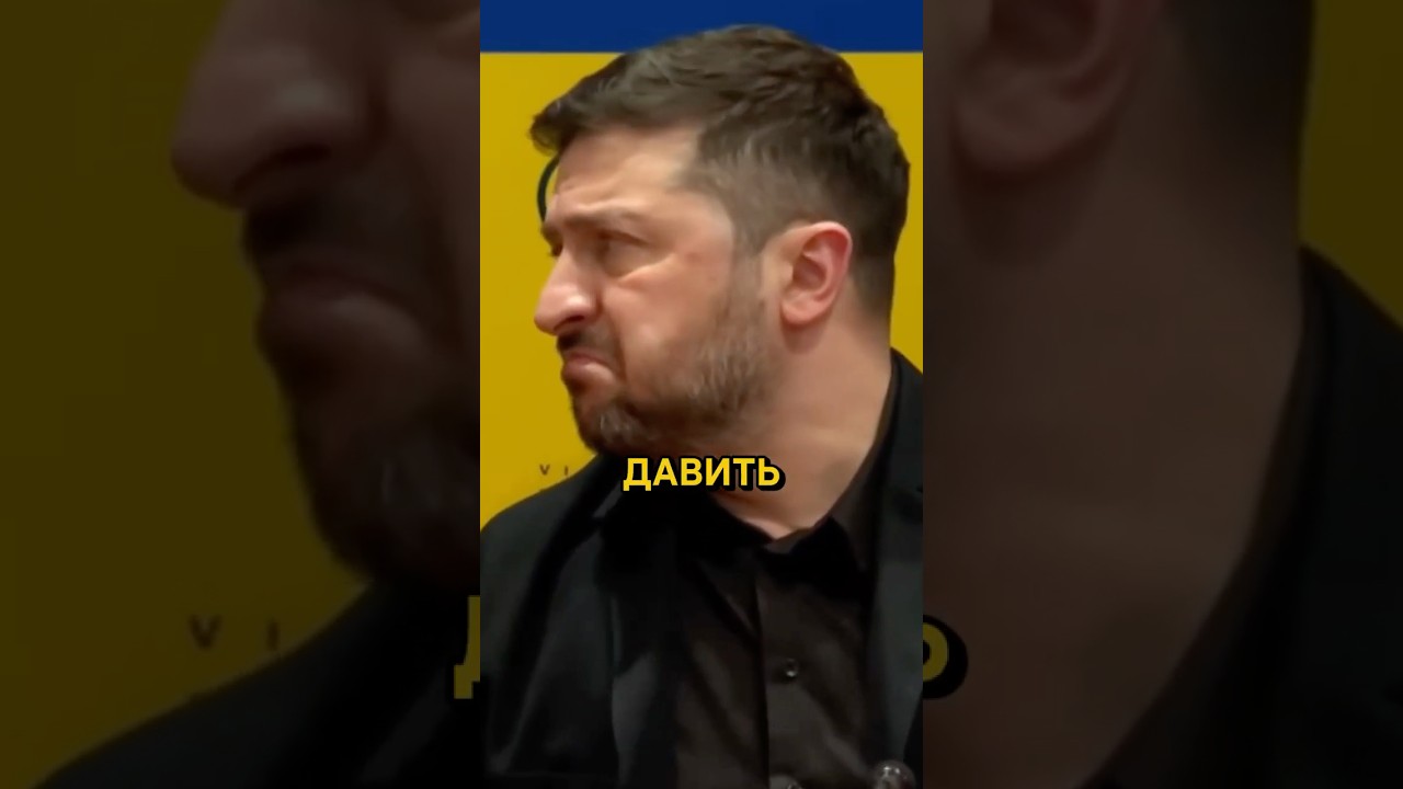 ЗЕЛЕНСКИЙ ПРОУЧИЛ ТРАМПА! Жесткое заявление, которое изменит ход истории!