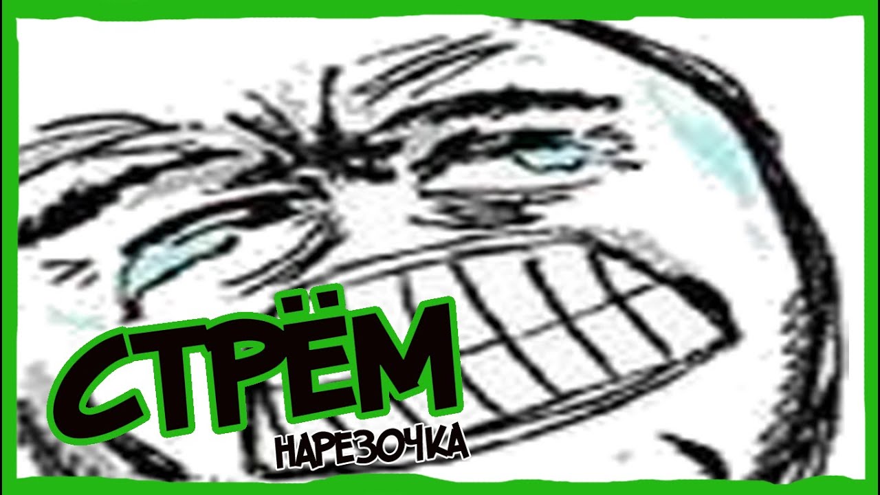 😂НАКОНЕЦ ТО НАРЕЗОЧКА СТРЁМА (СТРЁМ нарезка)