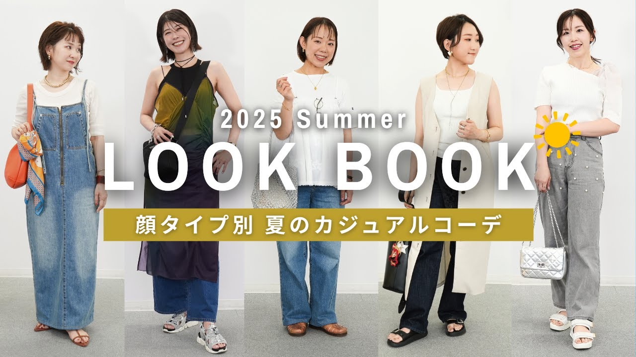 【LOOKBOOK】毎日暑すぎる!!夏を乗り越えるカジュアル・デニムコーデ/顔タイプ・骨格・パーソナルカラー別にご紹介✨