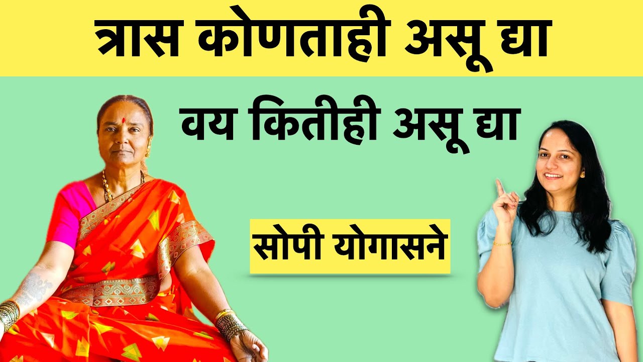 कितीही जास्त वय असू द्या काहीही दुखत असेल तर हा सोपा योगा करा | easy exercise in marathi |Vihas yoga