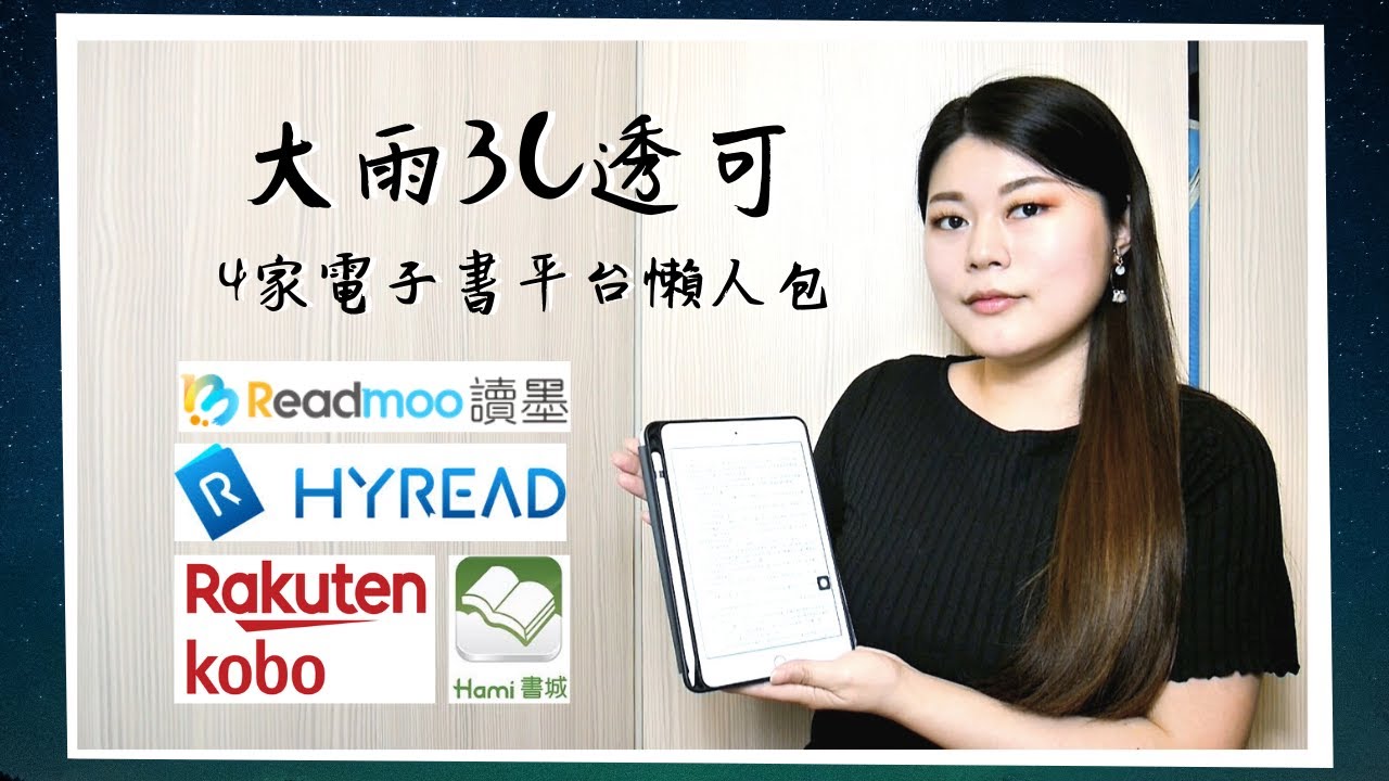 大雨3C透可 // 電子書平台懶人包 - 讀墨 Readmoo、HyRead、Hami、樂天KOBO / 優缺點、最推薦哪一家、搭配的電子書閱讀器、電子書免費借閱教學 ( iPad Mini )