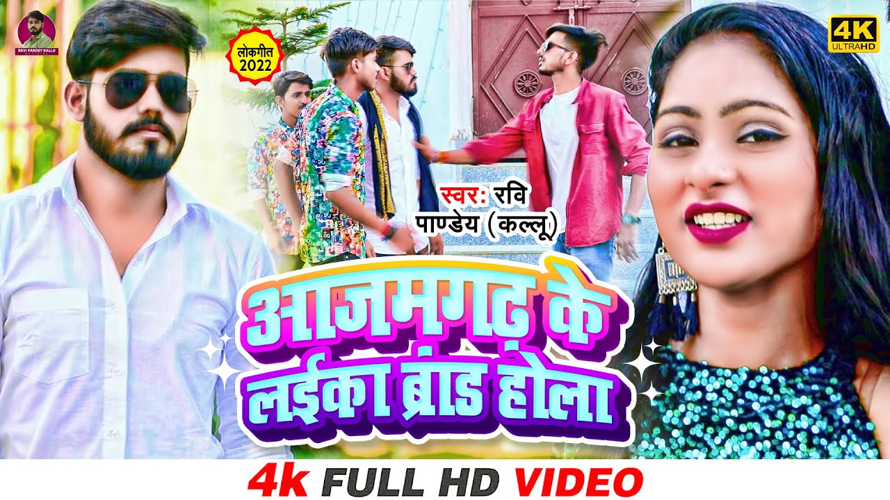 Video - आजमगढ़ के लईका ब्रांड होला  - Azamgarh Ke Laika Brand - Ravi Pandey Kallu - Bhojpuri Song