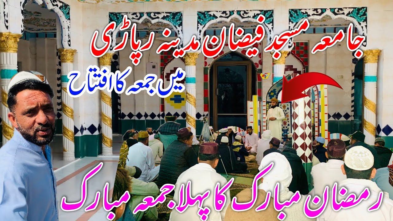 Jamiya Masjid Faizan_ E_Madina Ma Juma Ka Iftatah||Ramzan Mubrak||New video||Apna pyara Barkha||