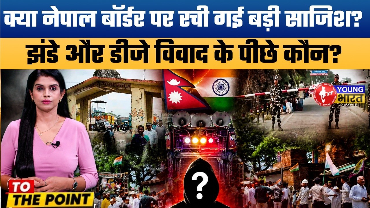 भारत-नेपाल सीमा पर क्यों लगा कर्फ्यू? Nepal Border Tension Sunsari Curfew SSB Deployment News!