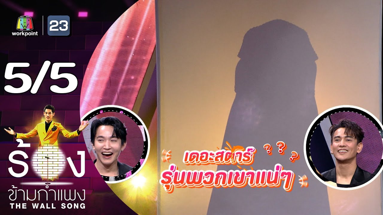 The Wall Song ร้องข้ามกำแพง | EP.175 | ริท เรืองฤทธิ์ - กัน นภัทร | 11 ม.ค.67 [5/5]