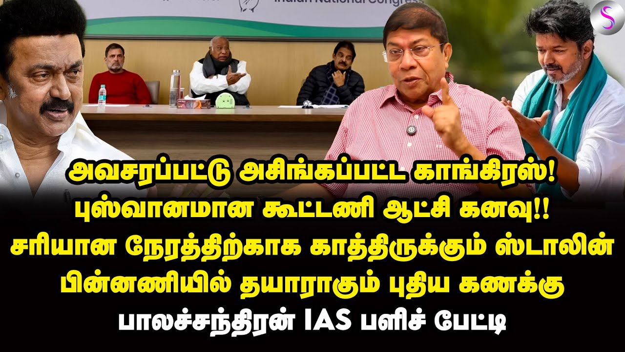 பூச்சாண்டி காட்டுகிறதா காங்கிரஸ்? திருப்பிக் கொடுக்க தயாராகும் திமுக | Balachandran IAS Interview