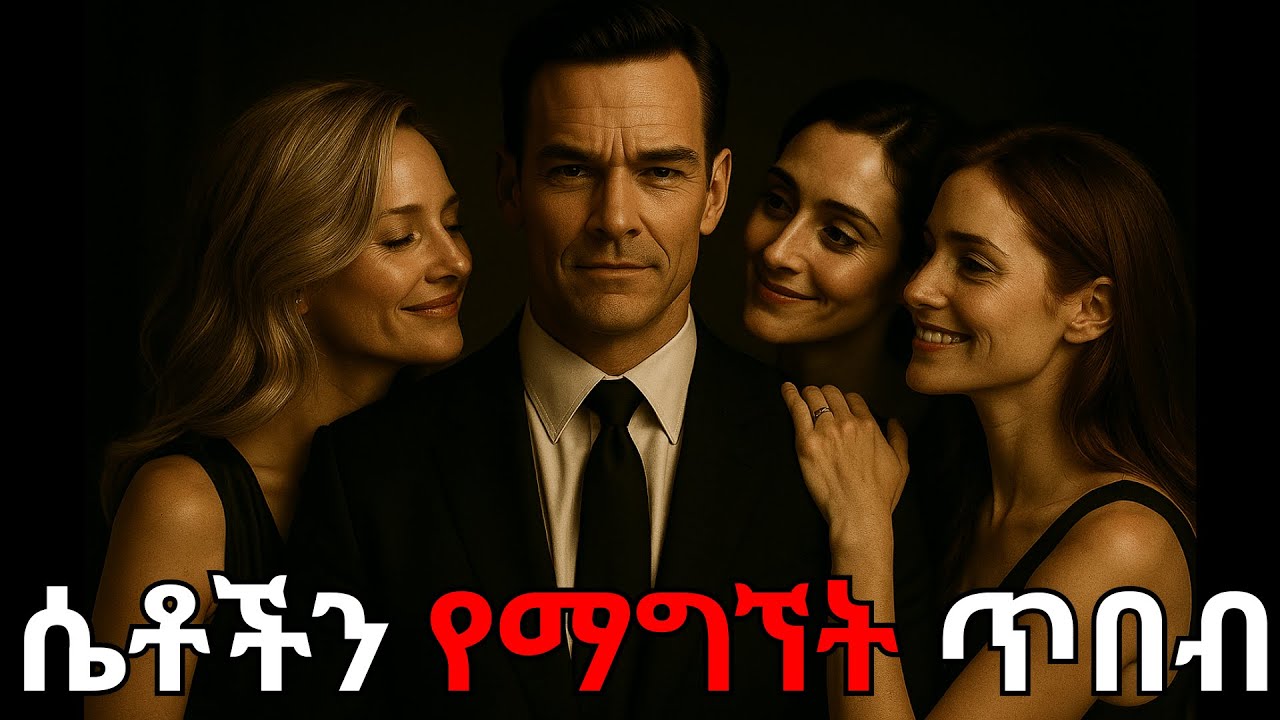 የፈለካትን ሴት የምታገኝበት ሚስጥር!