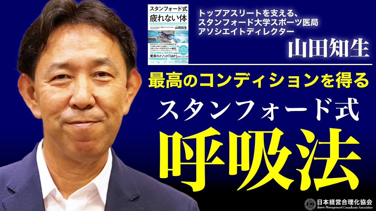 【スタンフォード式】最高のコンディションを得るIAP呼吸法《簡単バージョン》｜疲労回復、イライラ解消にも役立ちます（山田知生）