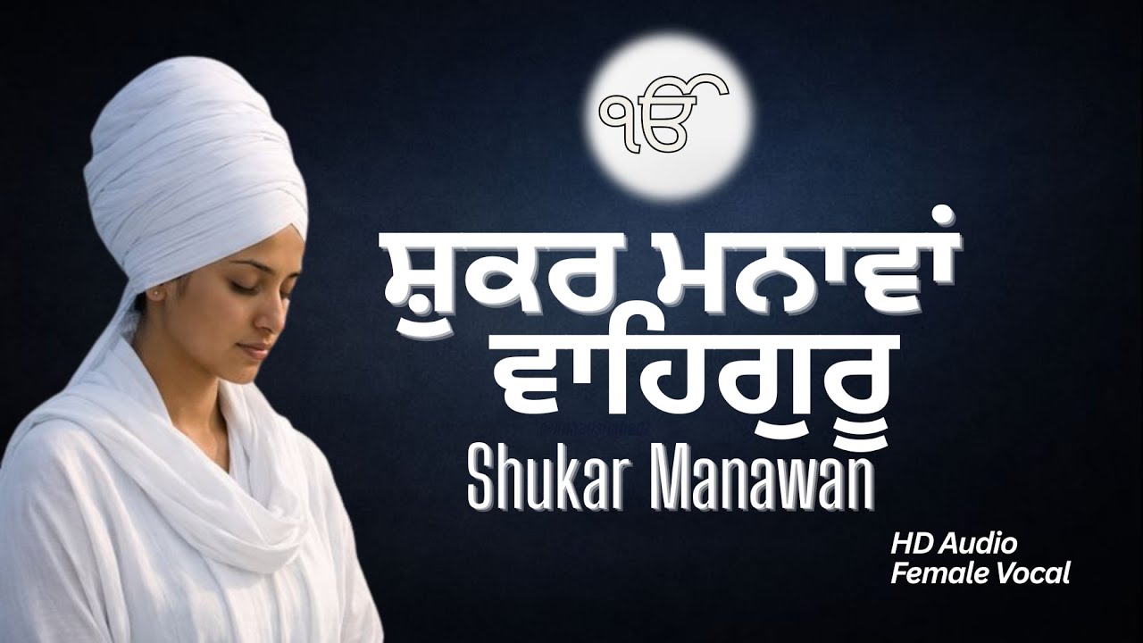 shukar manawan ਸ਼ੁਕਰ ਮਨਾਵਾਂ ੴ Waheguru Simran | 1 Hour Peaceful Gurbani Loop