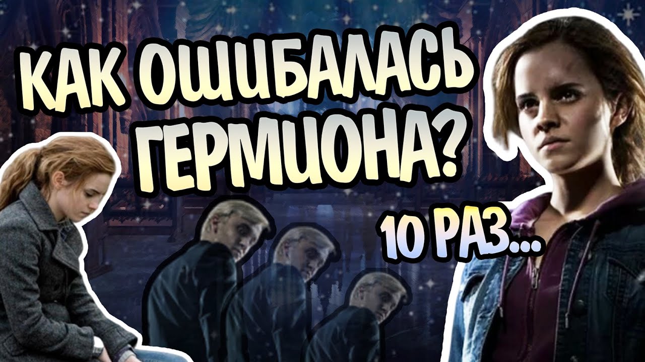 10 Ошибок Гермионы Грейнджер